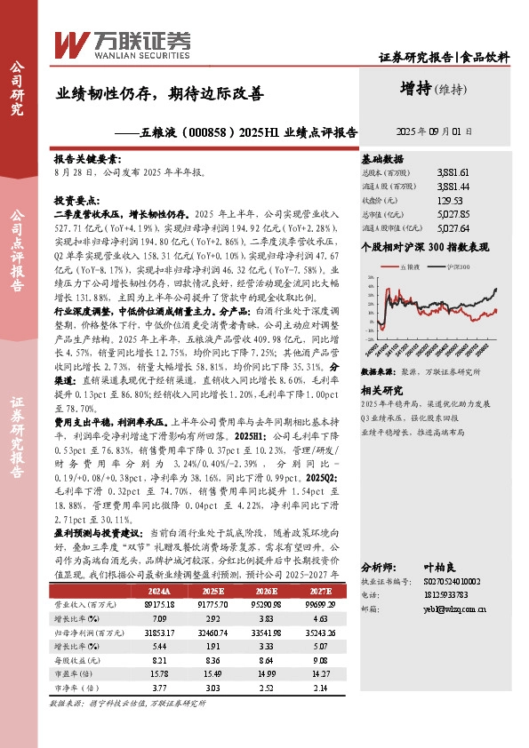 2025H1业绩点评报告：业绩韧性仍存，期待边际改善