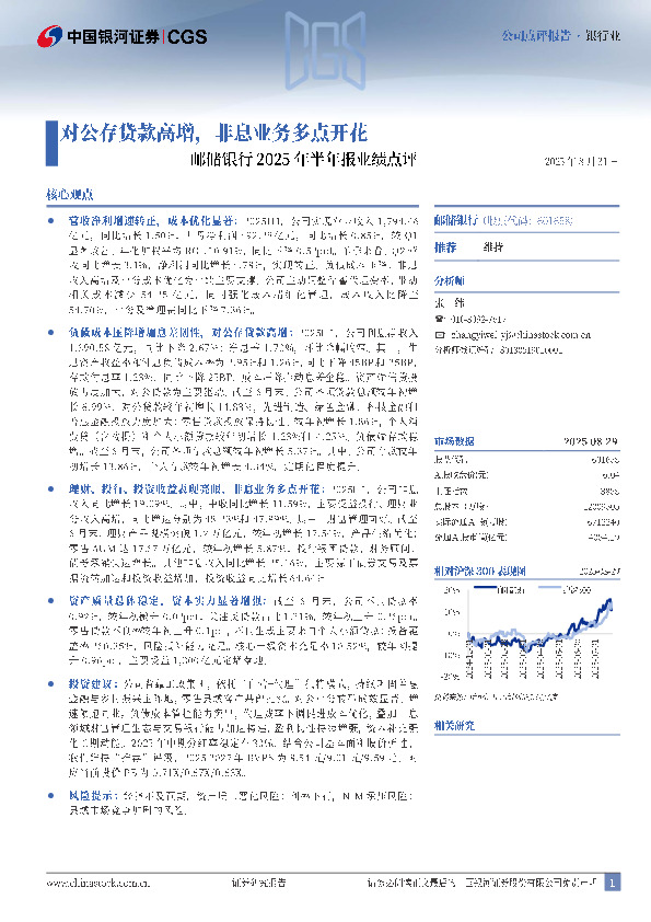 邮储银行2025年半年报业绩点评：对公存贷款高增，非息业务多点开花