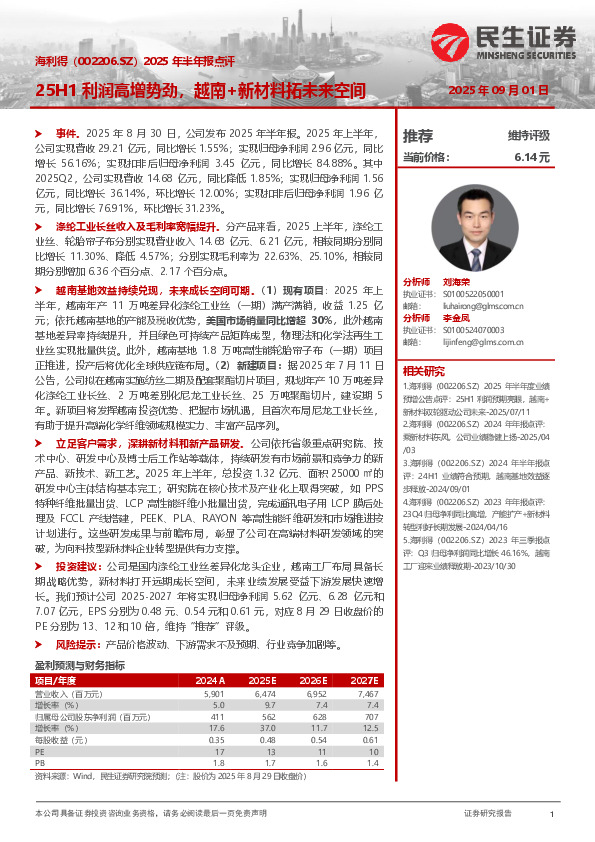 2025年半年报点评：25H1利润高增势劲，越南+新材料拓未来空间