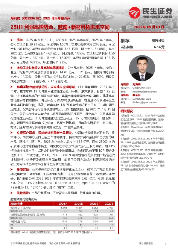 2025年半年报点评：25H1利润高增势劲，越南+新材料拓未来空间