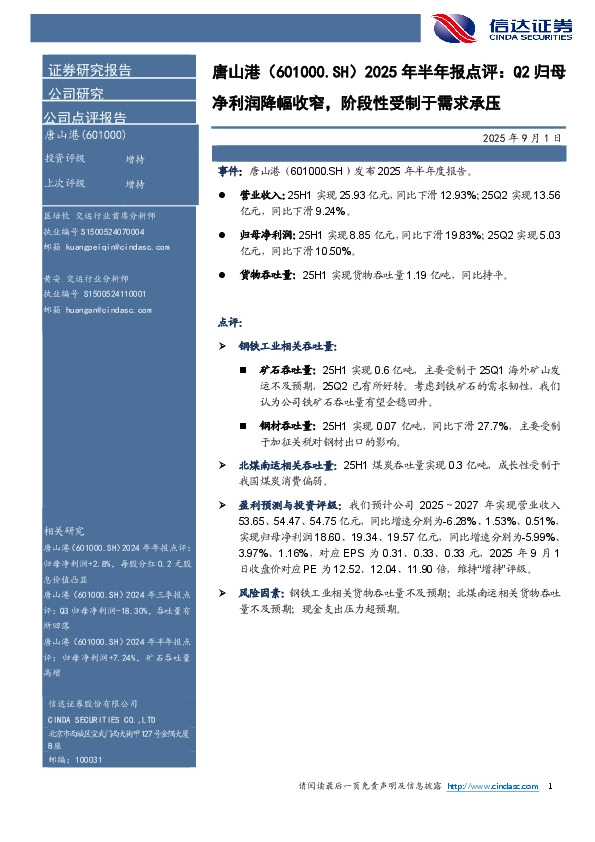 2025年半年报点评：Q2归母净利润降幅收窄，阶段性受制于需求承压