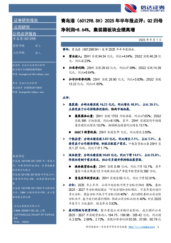 2025年半年报点评：Q2归母净利润+8.64%，集装箱板块业绩高增