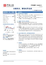 中炬高新25Q2点评：业绩承压，静待改革成效