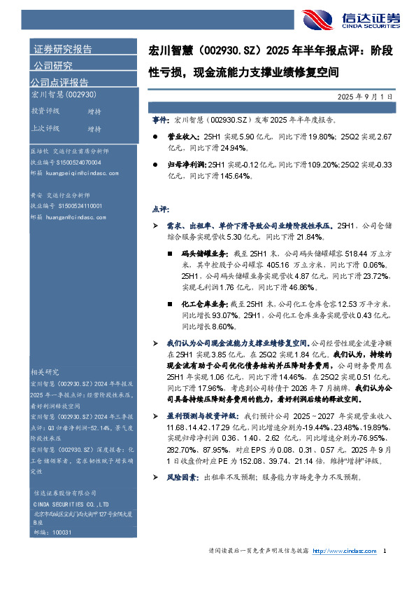 2025年半年报点评：阶段性亏损，现金流能力支撑业绩修复空间