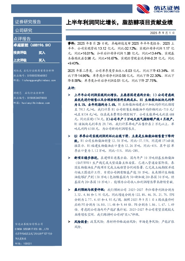 上半年利润同比增长，脂肪醇项目贡献业绩