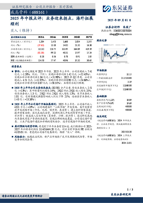2025年中报点评：业务迎来拐点，海外拓展顺利