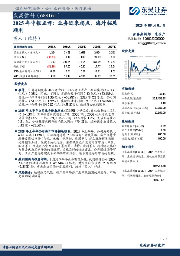 2025年中报点评：业务迎来拐点，海外拓展顺利