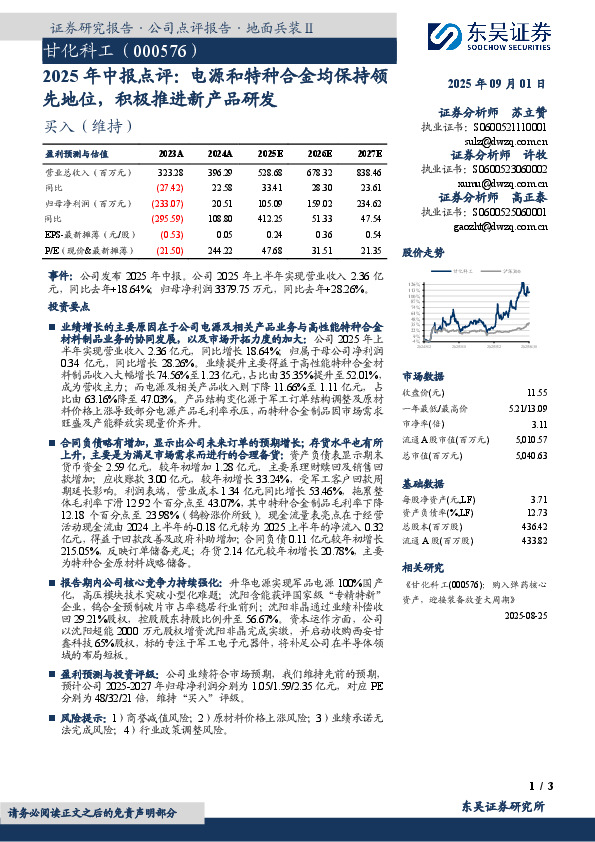 2025年中报点评：电源和特种合金均保持领先地位，积极推进新产品研发