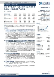2025年中报点评:电源和特种合金均保持领先地位,积极推进新产品研发