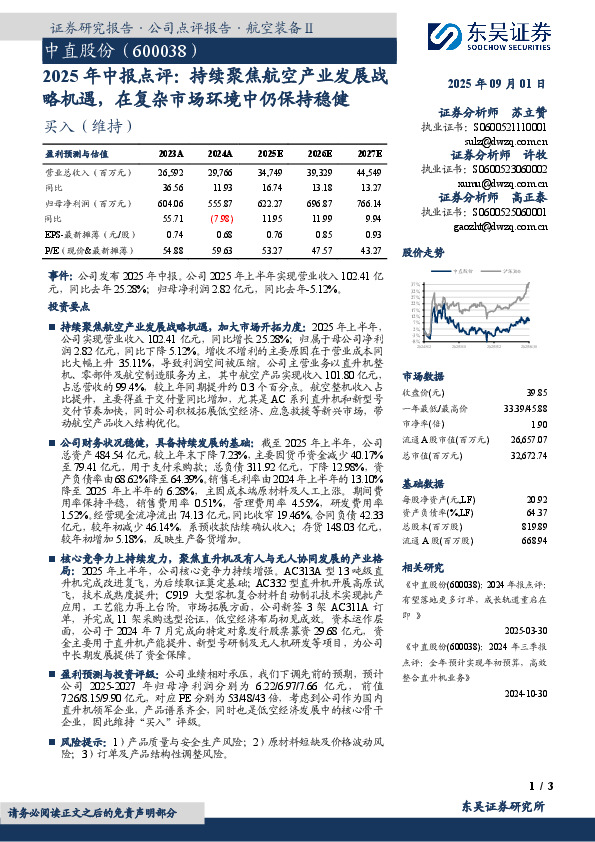 2025年中报点评：持续聚焦航空产业发展战略机遇，在复杂市场环境中仍保持稳健