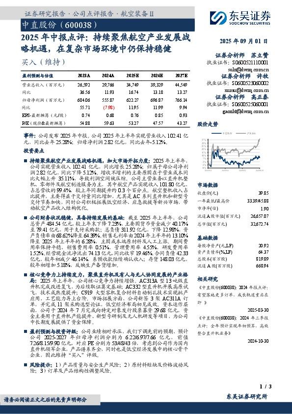 2025年中报点评：持续聚焦航空产业发展战略机遇，在复杂市场环境中仍保持稳健