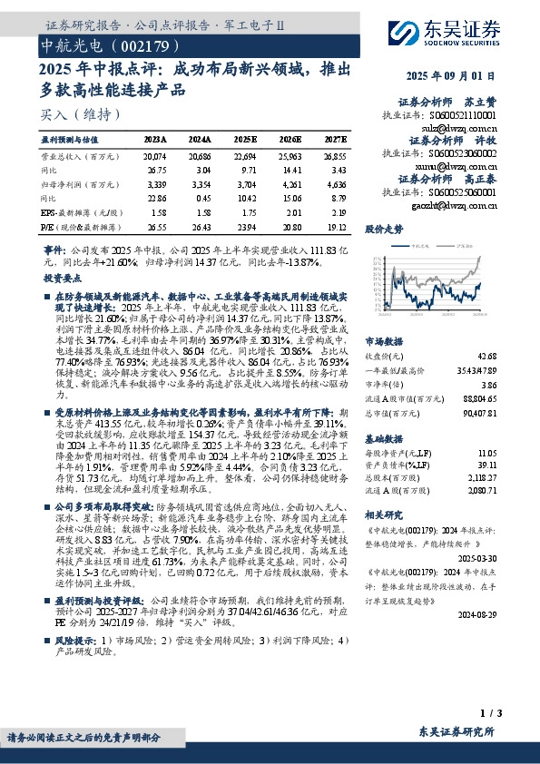 2025年中报点评：成功布局新兴领域，推出多款高性能连接产品