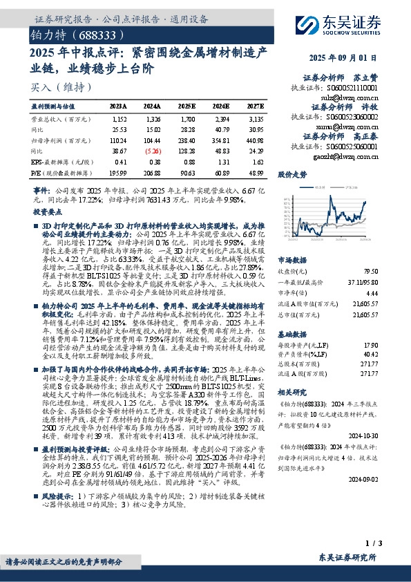 2025年中报点评：紧密围绕金属增材制造产业链，业绩稳步上台阶