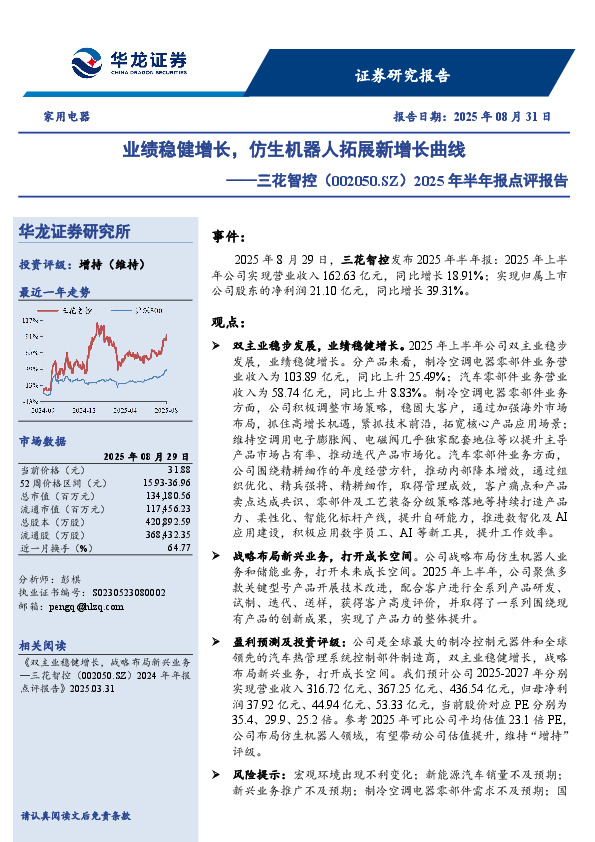 2025年半年报点评报告：业绩稳健增长，仿生机器人拓展新增长曲线