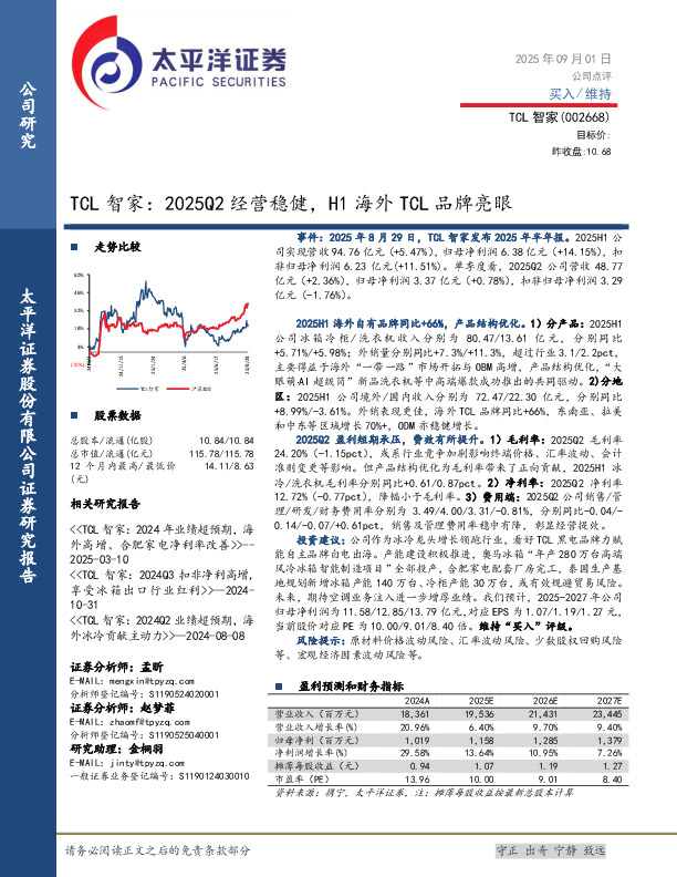TCL智家：2025Q2经营稳健，H1海外TCL品牌亮眼