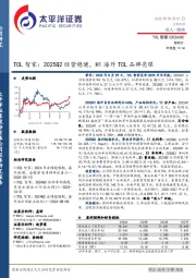 TCL智家：2025Q2经营稳健，H1海外TCL品牌亮眼