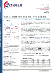 三花智控：2025Q2业绩高增符合预期，战略业务拓展可期