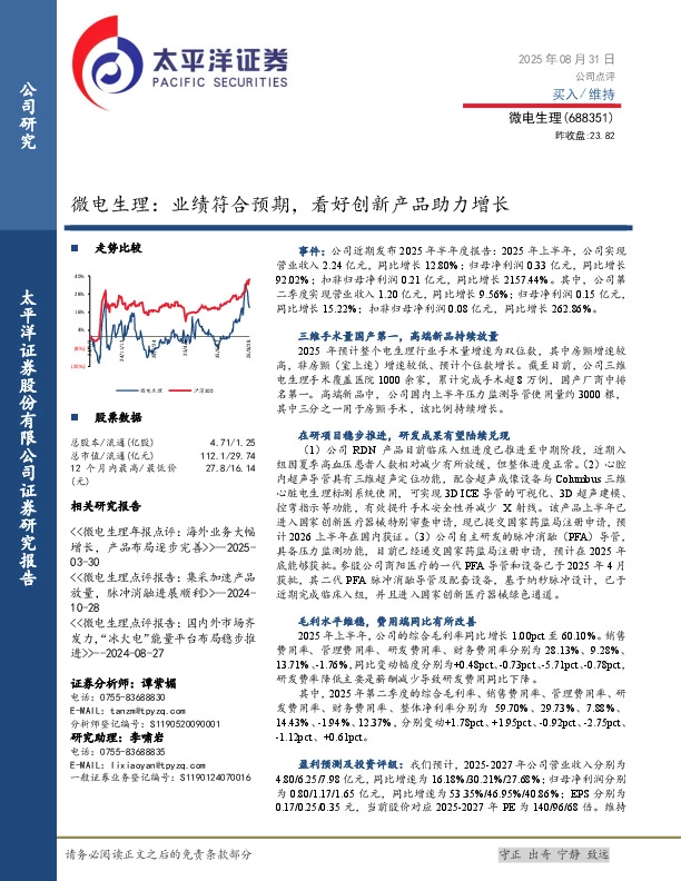 微电生理：业绩符合预期，看好创新产品助力增长