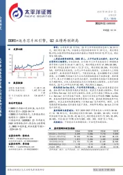 DDR5+运力芯片双引擎，Q2业绩再创新高