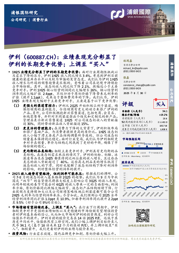 业绩表现充分彰显了伊利的长期竞争优势；上调至“买入”