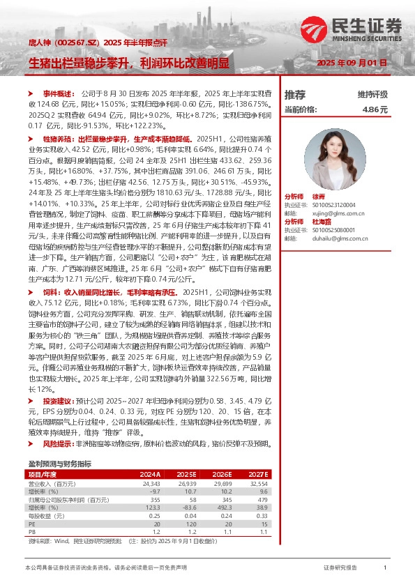 2025年半年报点评：生猪出栏量稳步攀升，利润环比改善明显