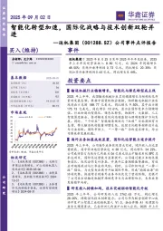 公司事件点评报告：智能化转型加速，国际化战略与技术创新双轮并进