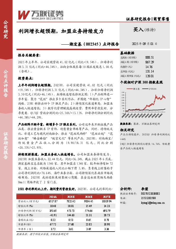点评报告：利润增长超预期，加盟业务持续发力