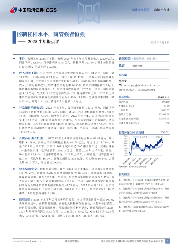 2025半年报点评：控制杠杆水平，商管强者恒强