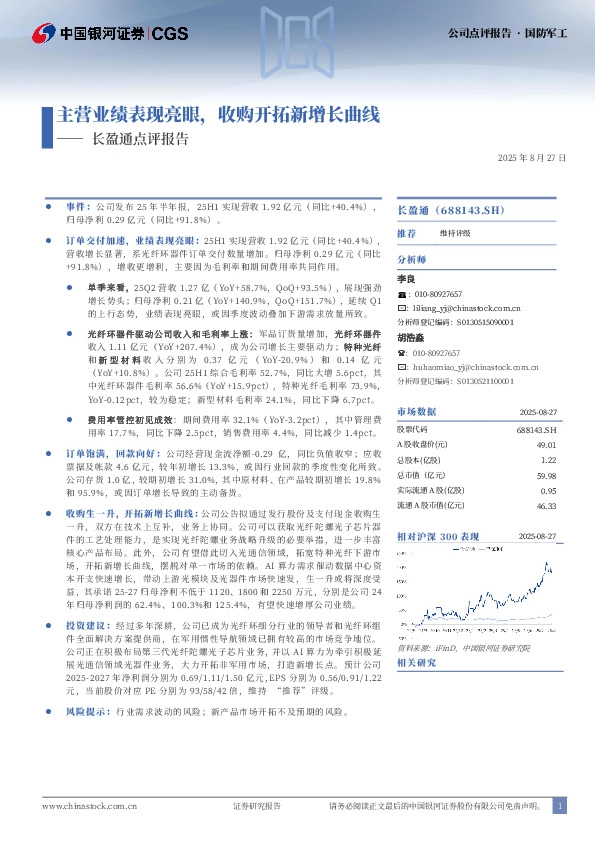 长盈通点评报告：主营业绩表现亮眼，收购开拓新增长曲线