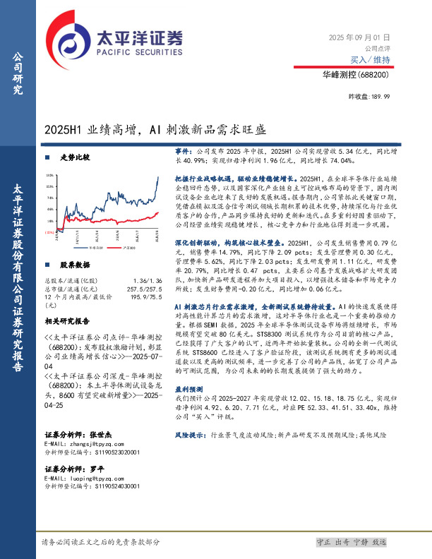2025H1业绩高增，AI刺激新品需求旺盛