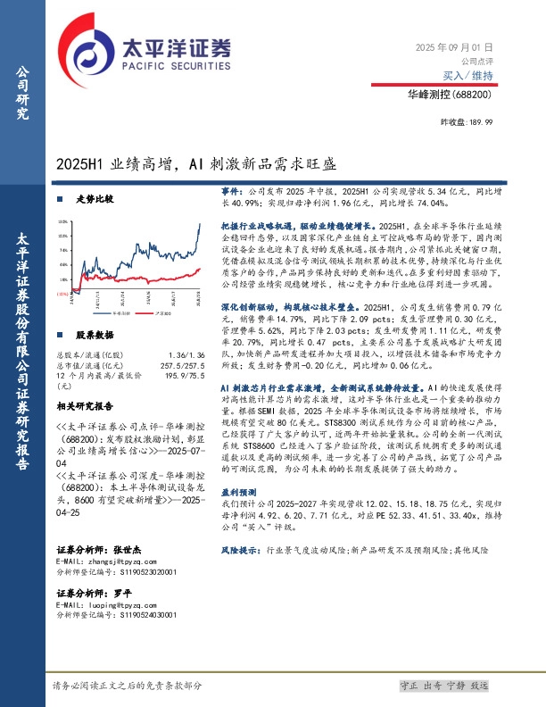 2025H1业绩高增，AI刺激新品需求旺盛