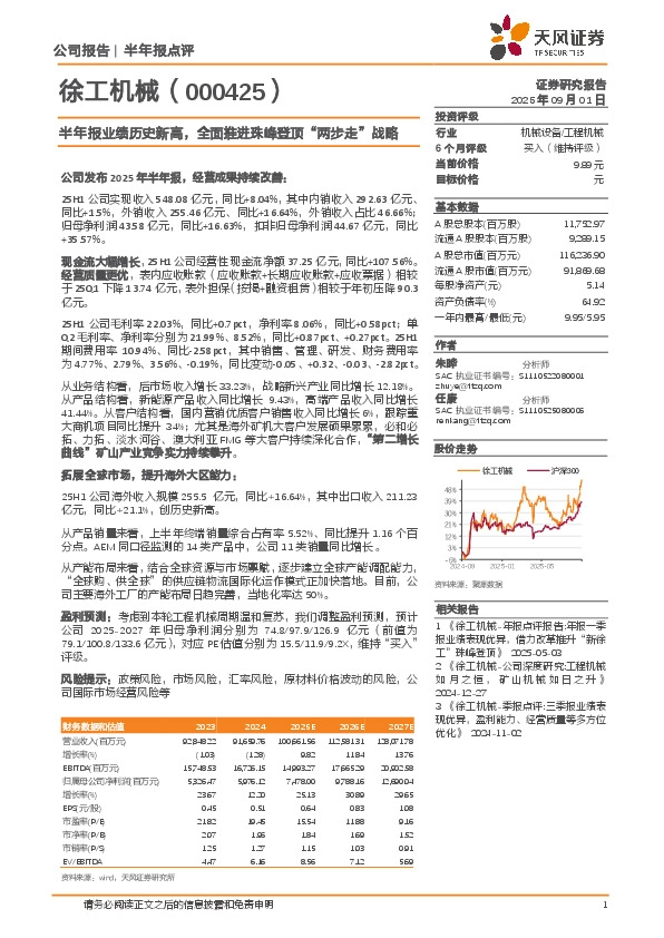 半年报业绩历史新高，全面推进珠峰登顶“两步走”战略