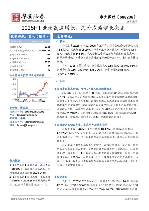2025H1业绩高速增长，海外成为增长亮点