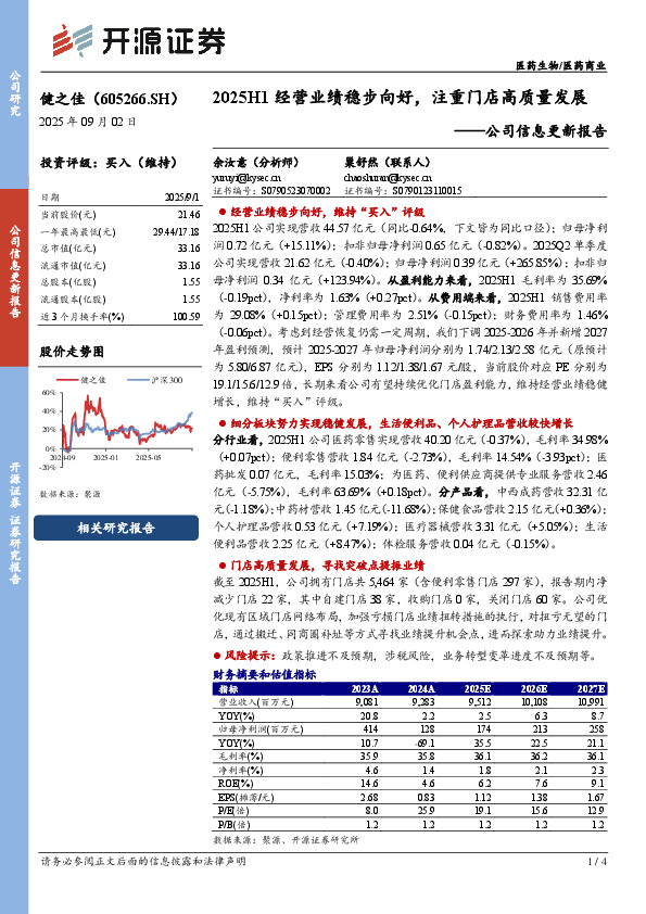 公司信息更新报告：2025H1经营业绩稳步向好，注重门店高质量发展