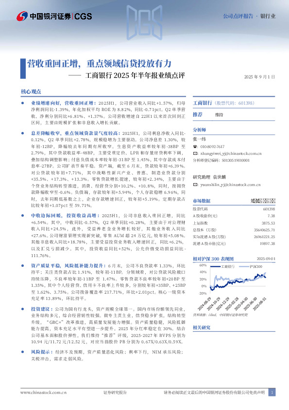 工商银行2025年半年报业绩点评：营收重回正增，重点领域信贷投放有力