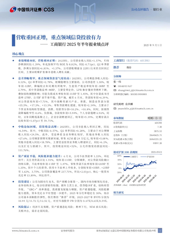 工商银行2025年半年报业绩点评：营收重回正增，重点领域信贷投放有力