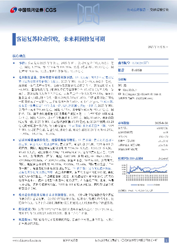 客运复苏拉动营收，未来利润修复可期