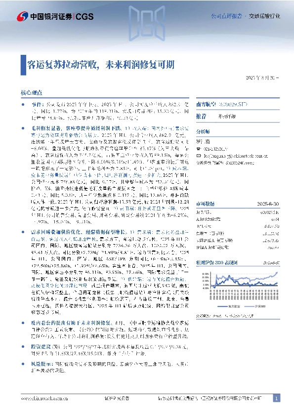客运复苏拉动营收，未来利润修复可期