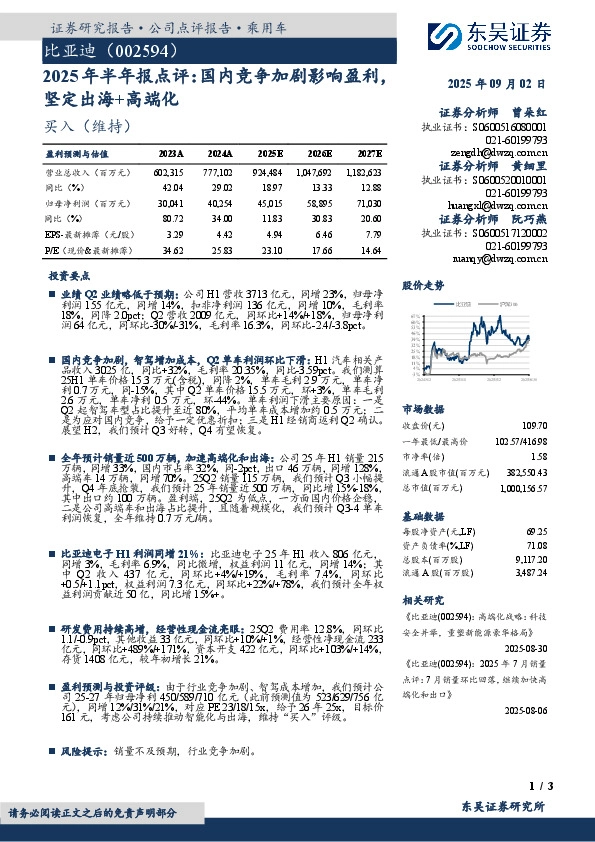 2025年半年报点评：国内竞争加剧影响盈利坚定出海+高端化