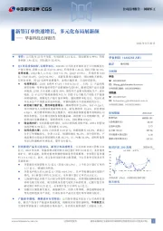 华秦科技点评报告：新签订单快速增长，多元化布局展新颜