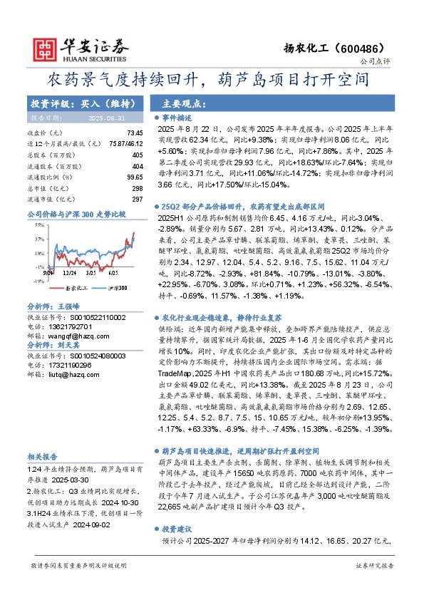 农药景气度持续回升，葫芦岛项目打开空间