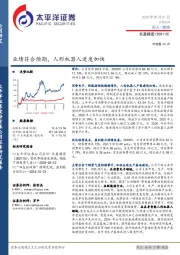 业绩符合预期，人形机器人进度加快