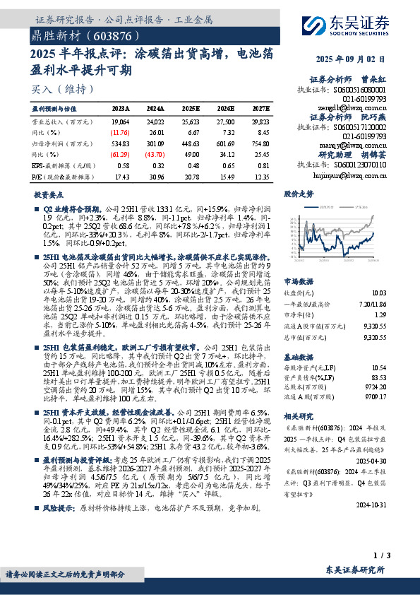 2025半年报点评：涂碳箔出货高增，电池箔盈利水平提升可期
