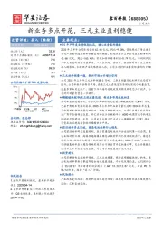新业务多点开花，三元主业盈利稳健