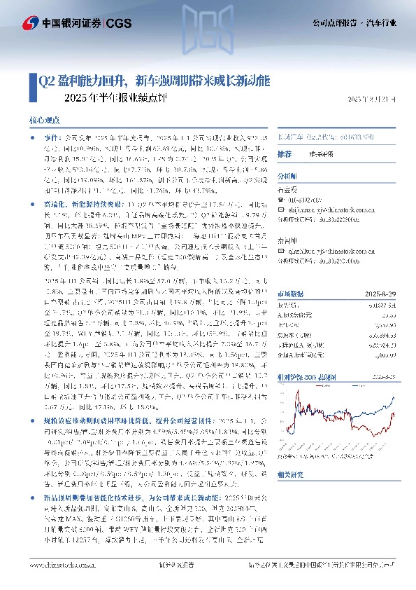 2025年半年报点评：Q2盈利能力回升，新车强周期带来成长新动能