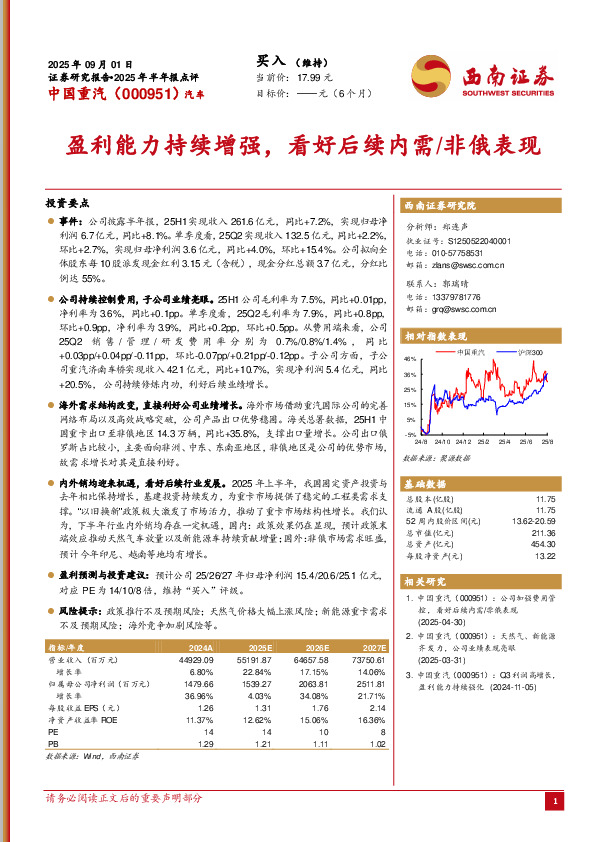 2025年半年报点评：盈利能力持续增强，看好后续内需/非俄表现