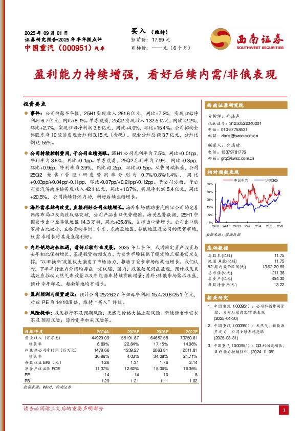 2025年半年报点评：盈利能力持续增强，看好后续内需/非俄表现