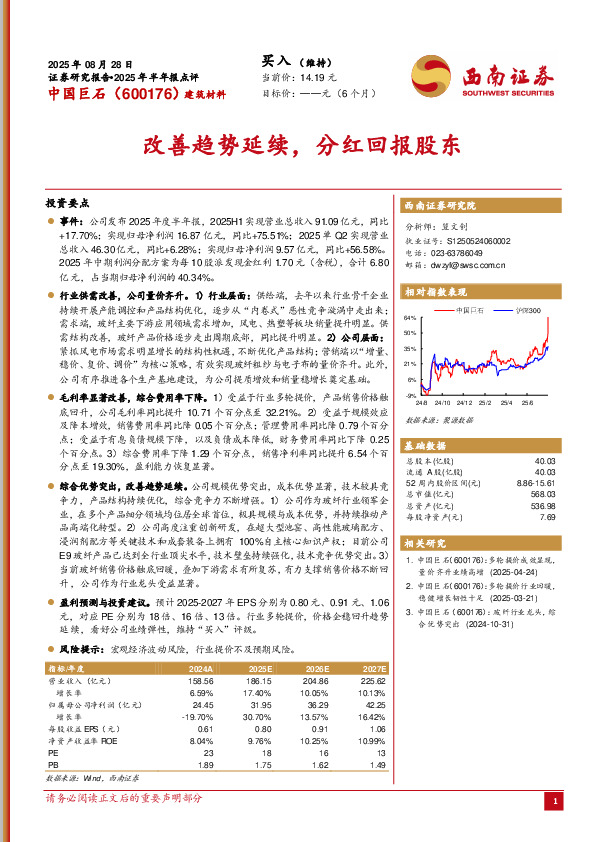 2025年半年报点评：改善趋势延续，分红回报股东