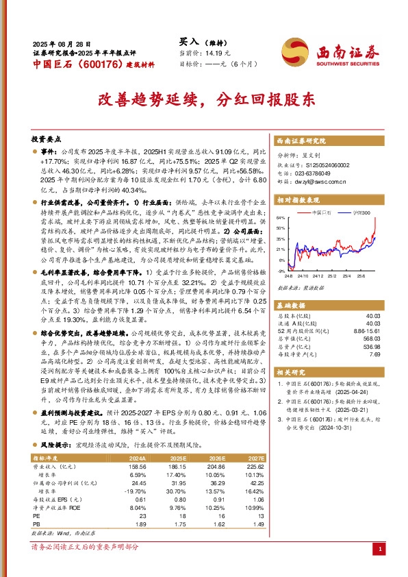 2025年半年报点评：改善趋势延续，分红回报股东