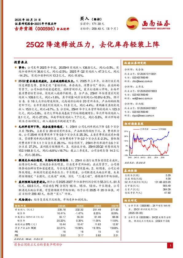 2025年中报点评：25Q2降速释放压力，去化库存轻装上阵